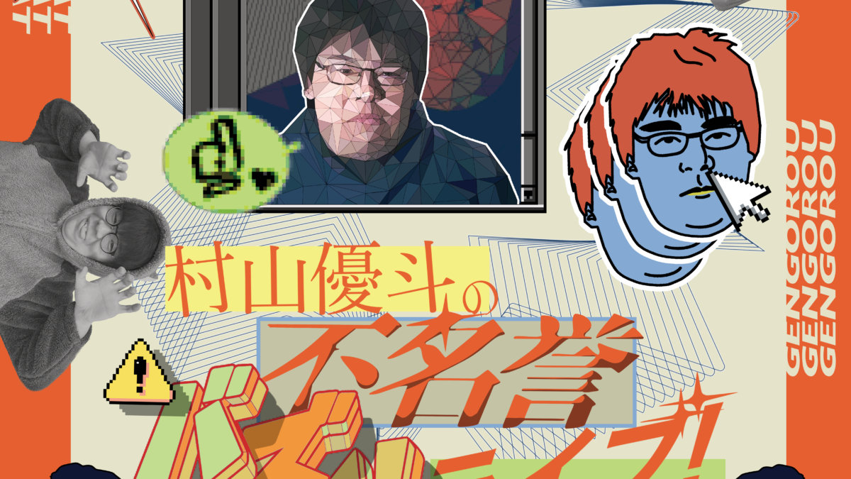 ミート源五郎 LIVE!! 2025